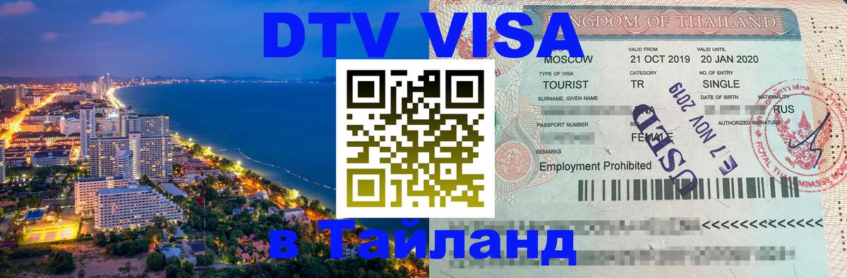 ДТВ виза в Таиланд 
