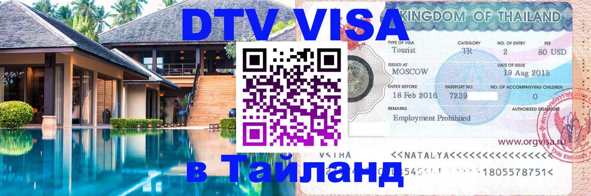 Долгосрочная виза DTV в Тайланд 